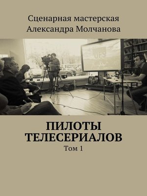 cover image of Пилоты телесериалов